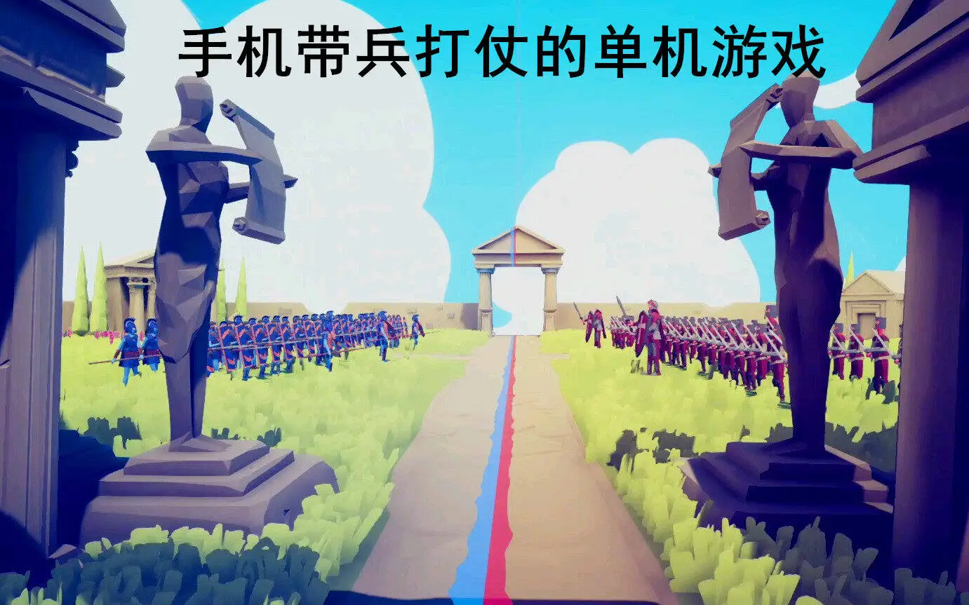 手机带兵打仗的单机游戏