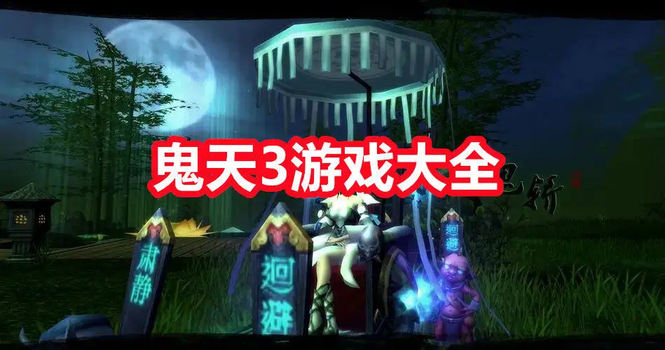 鬼天3游戏大全