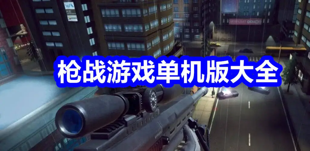 枪战游戏单机版大全