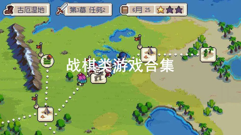 战棋类游戏合集