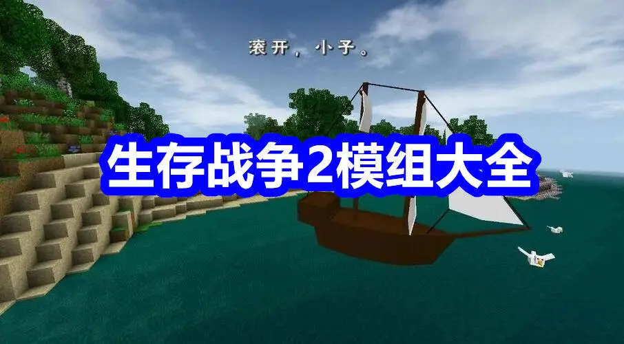生存战争2模组大全