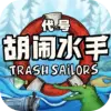 代号胡闹水手破烂水手