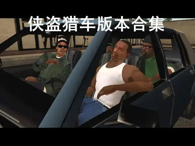 侠盗猎车版本合集