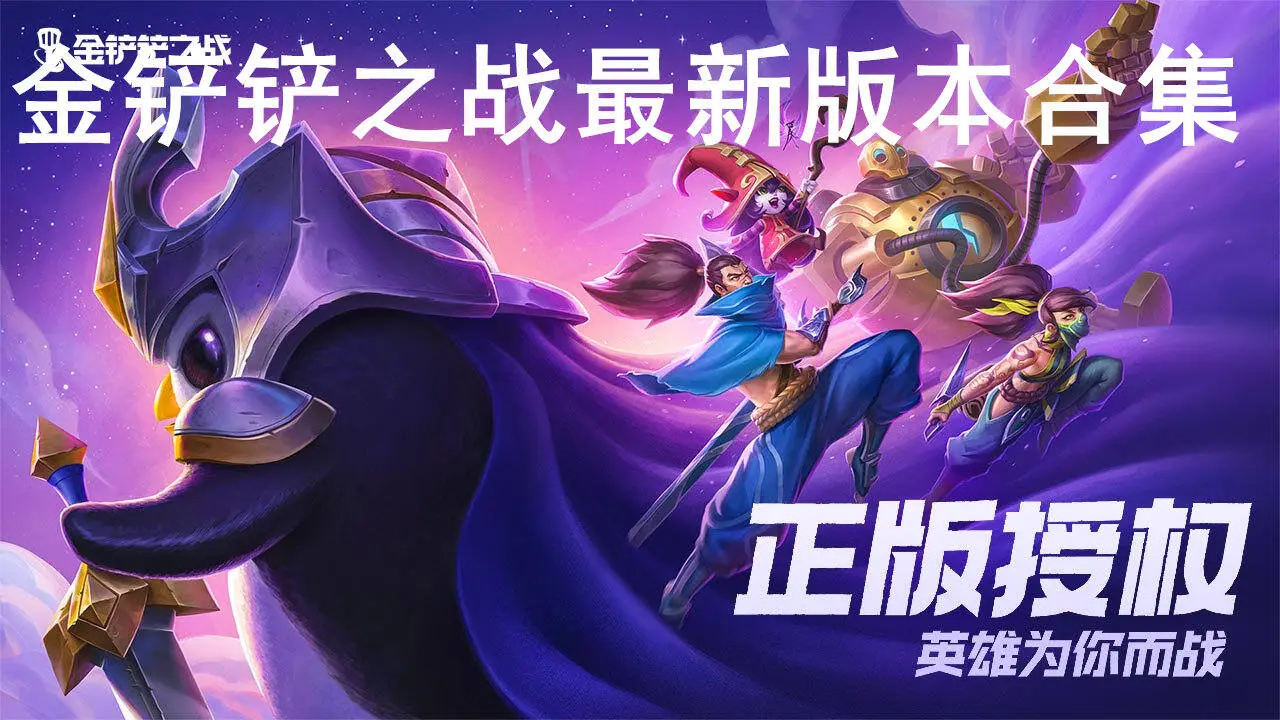 金铲铲之战最新版本合集