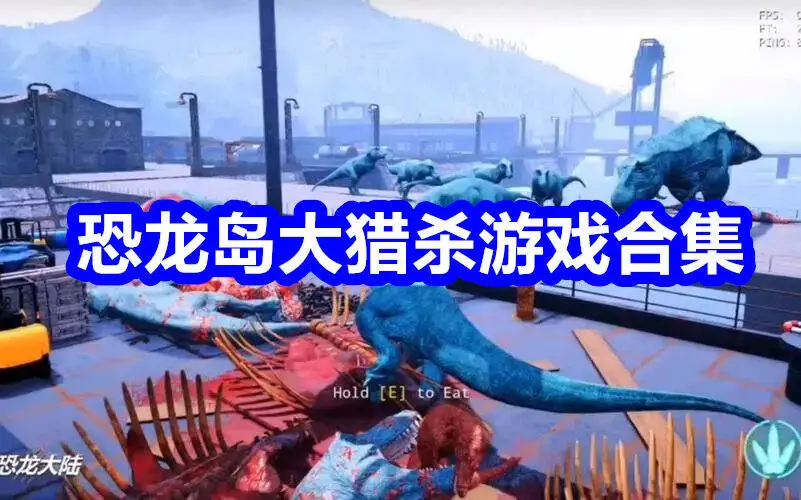 恐龙岛大猎杀游戏合集