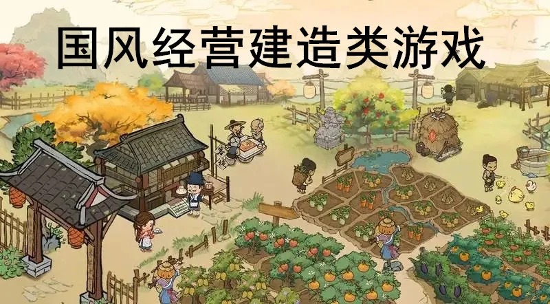 国风经营建造类游戏
