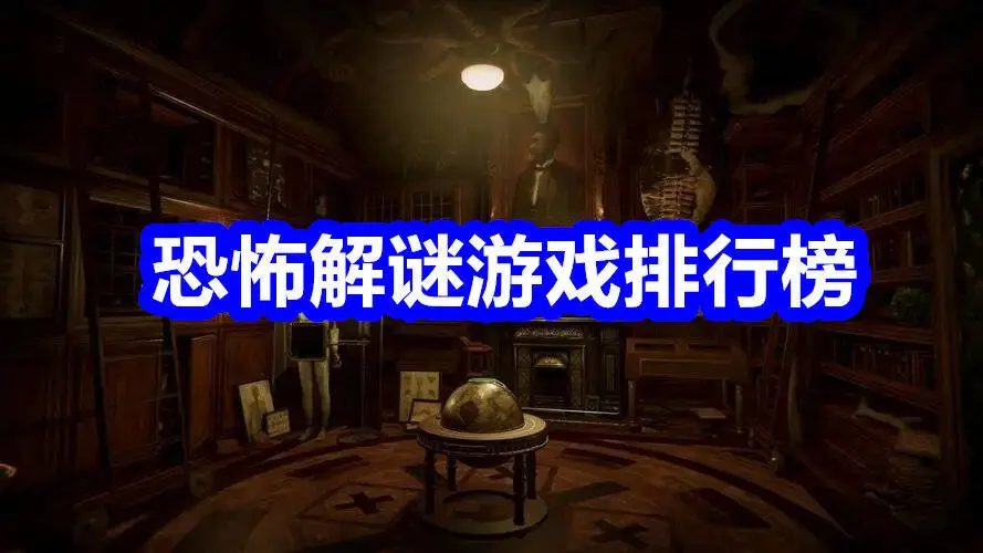 恐怖解谜游戏排行榜
