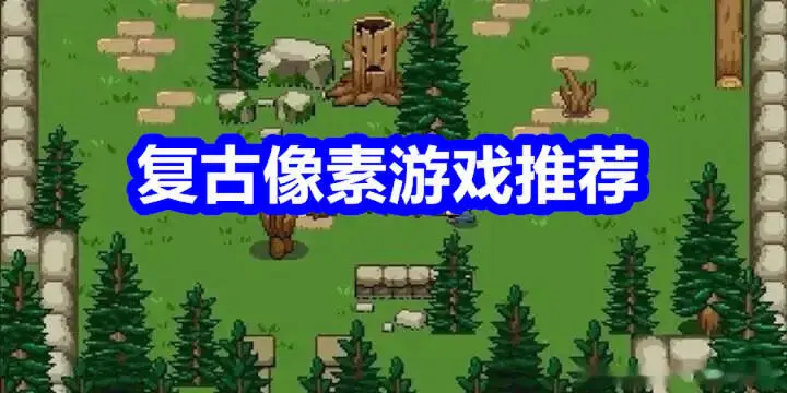 复古像素游戏推荐