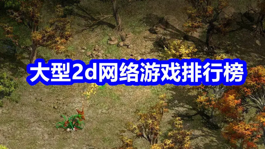 大型2d网络游戏排行榜