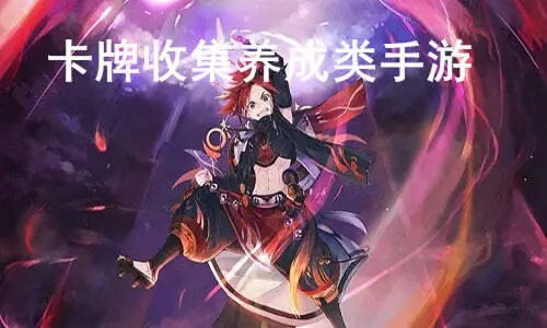 卡牌收集养成类手游