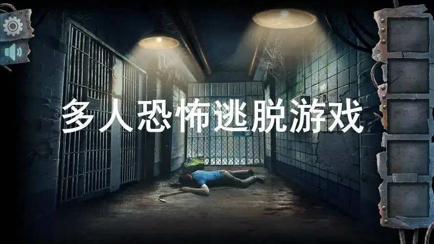 多人恐怖逃脱游戏