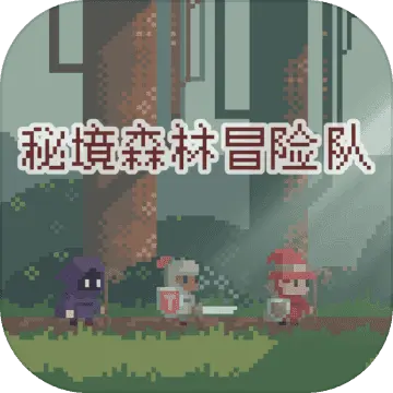 秘境森林冒险队中文版
