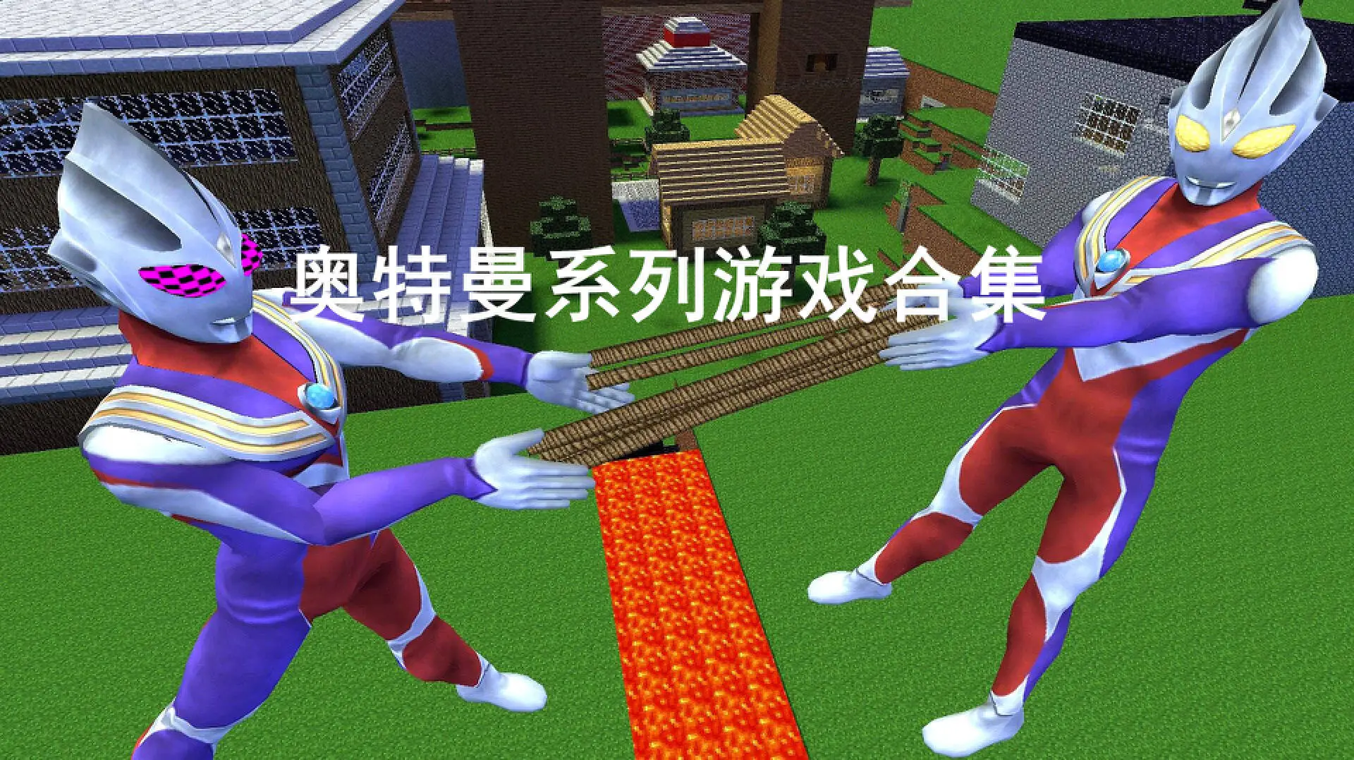 奥特曼系列游戏合集