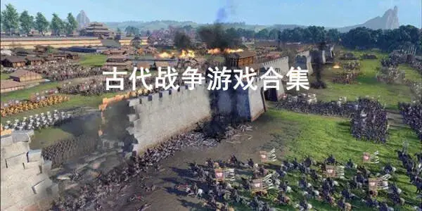 古代战争游戏合集