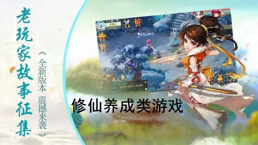 修仙养成类游戏