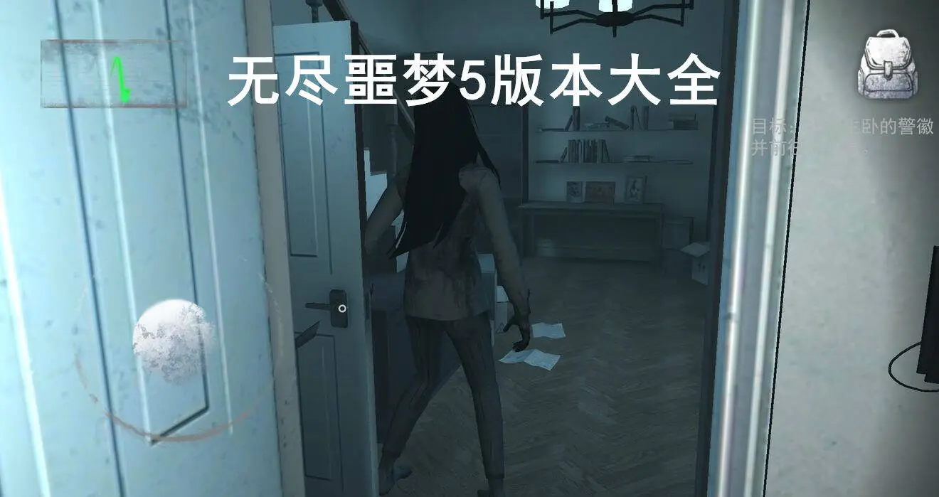 无尽噩梦5版本大全