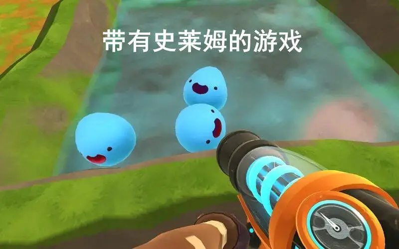 带有史莱姆的游戏