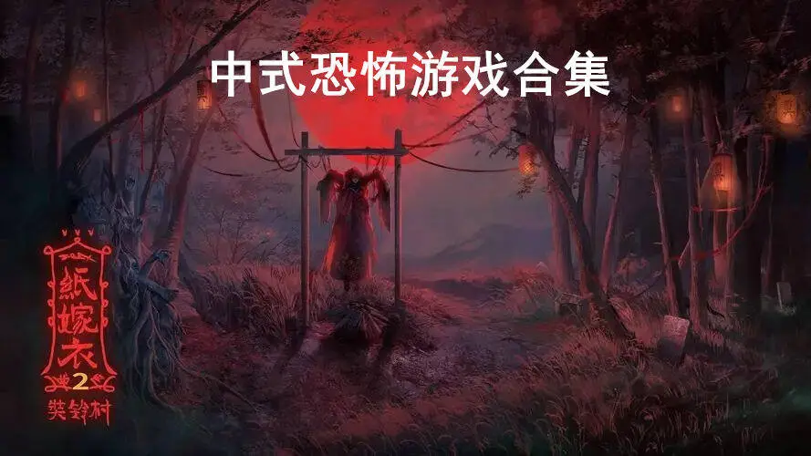 中式恐怖游戏合集