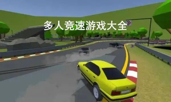 多人竞速游戏大全