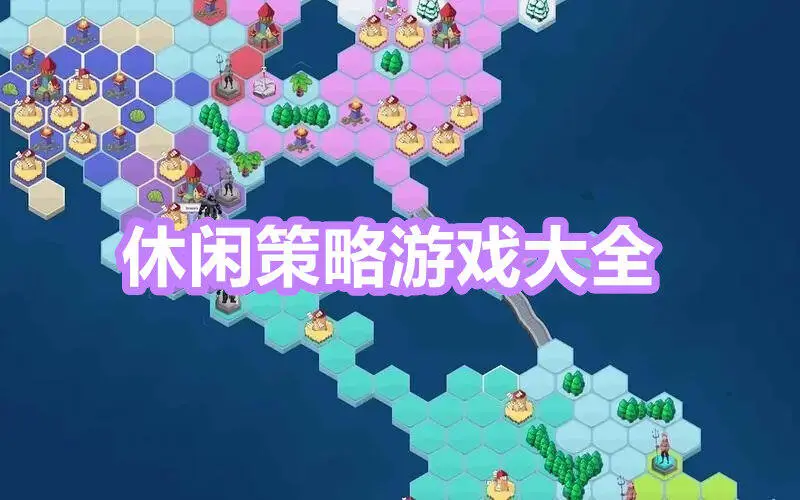 休闲策略游戏大全