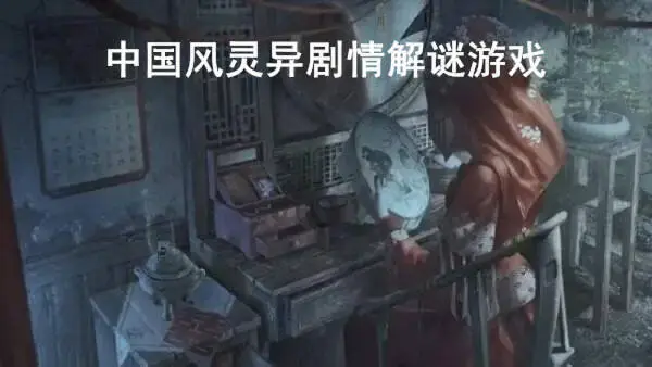 中国风灵异剧情解谜游戏