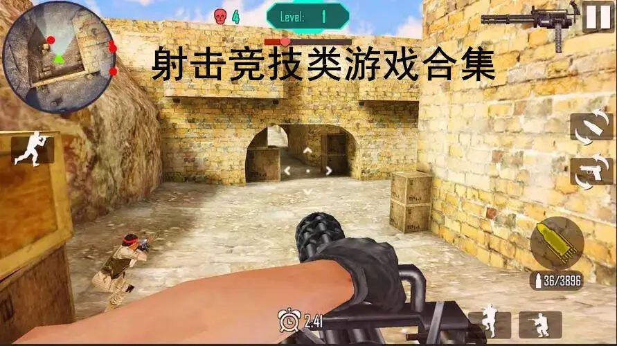 射击竞技类游戏合集
