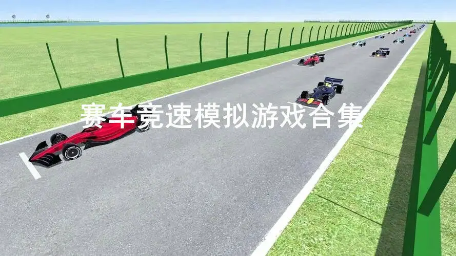 赛车竞速模拟游戏合集