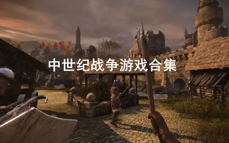 中世纪战争游戏合集
