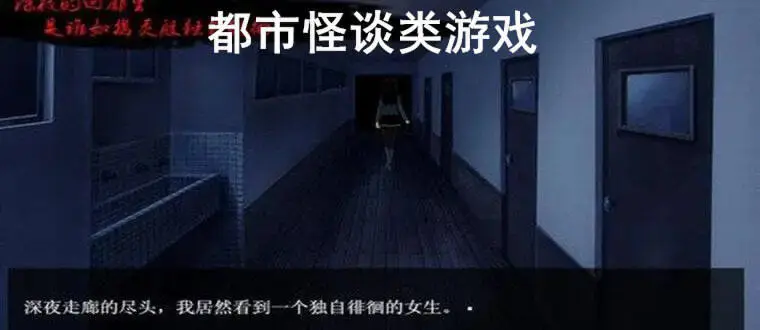 都市怪谈类游戏
