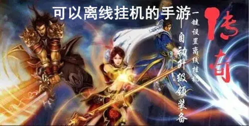 可以离线挂机的手游