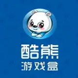酷熊游戏盒