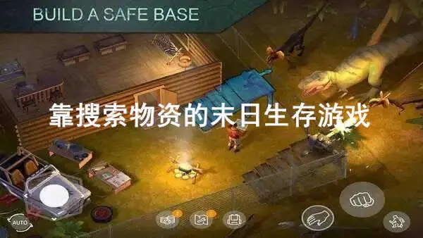 靠搜索物资的末日生存游戏