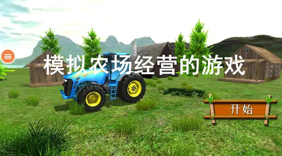 模拟农场经营的游戏