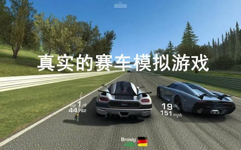 真实的赛车模拟游戏