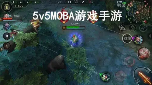5v5MOBA游戏手游