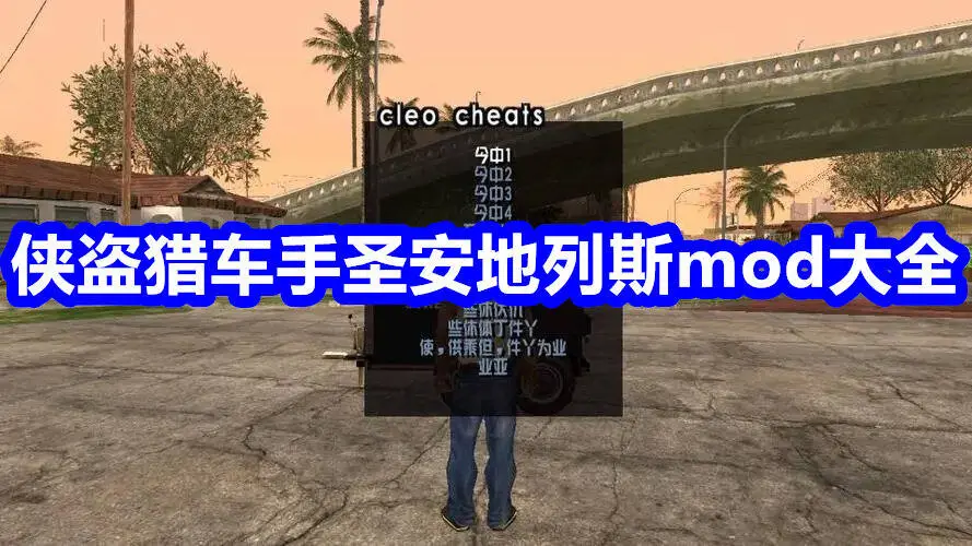 侠盗猎车手圣安地列斯mod大全