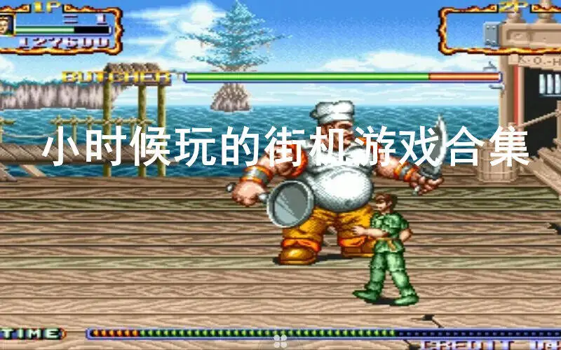 小时候玩的街机游戏合集