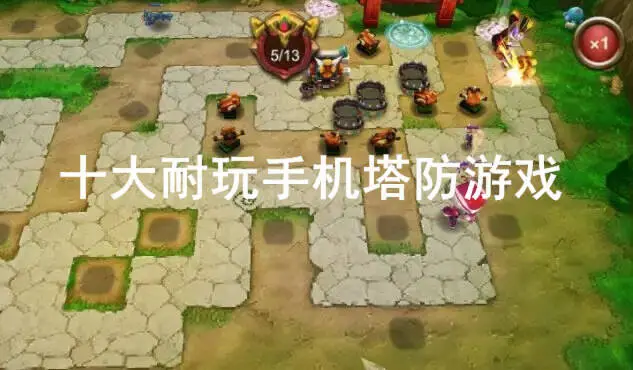 十大耐玩手机塔防游戏