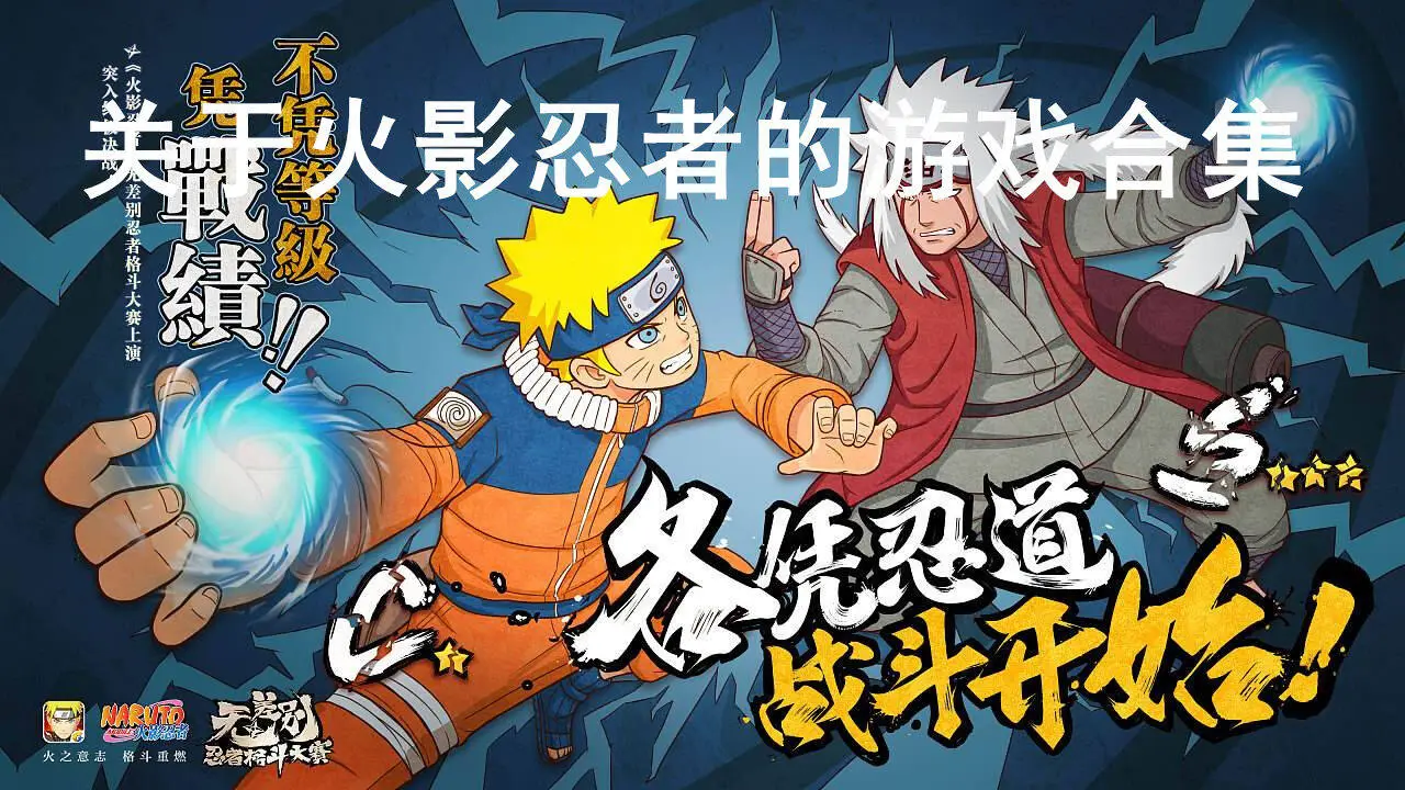 关于火影忍者的游戏合集