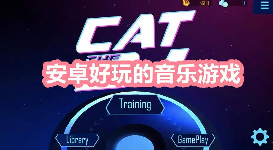 安卓好玩的音乐游戏