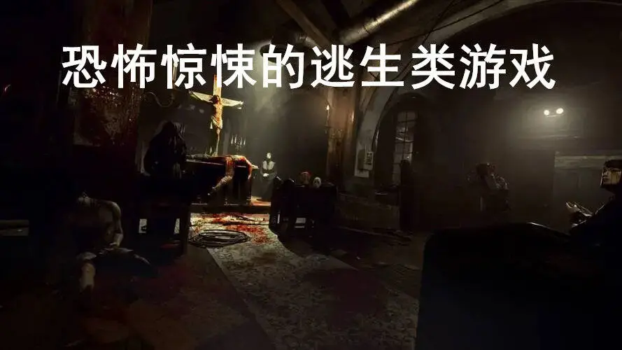 恐怖惊悚的逃生类游戏