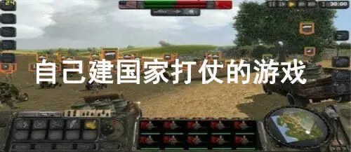 自己建国家打仗的游戏