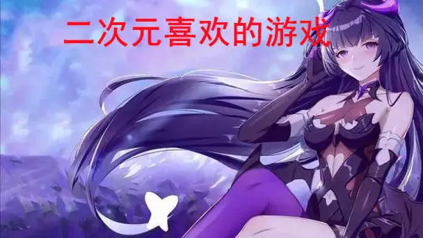 二次元喜欢的游戏