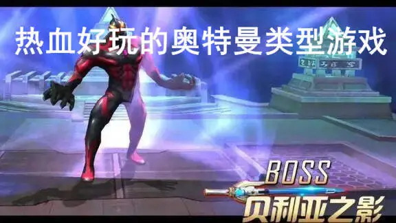 热血好玩的奥特曼类型游戏