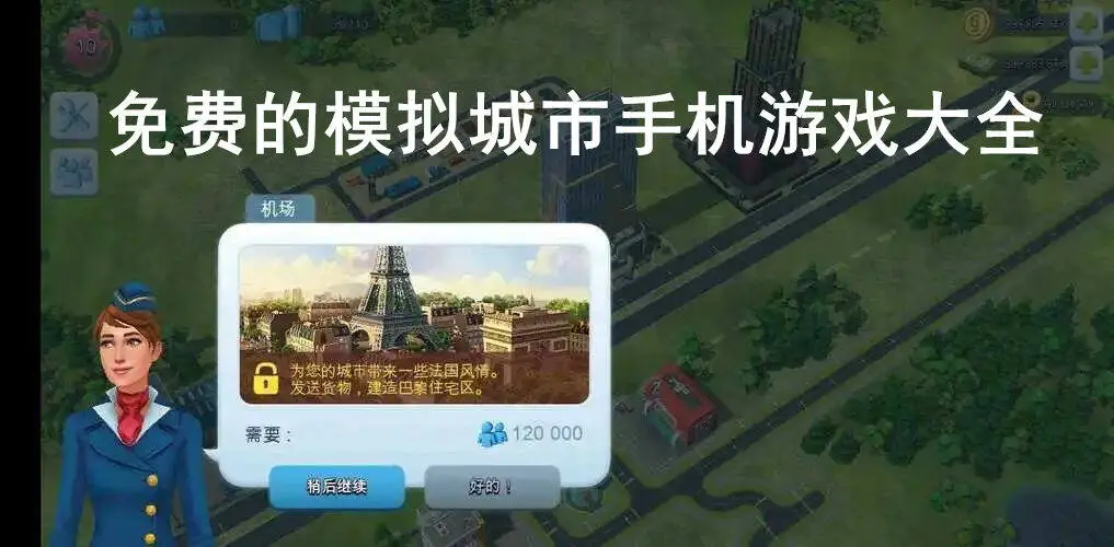 免费的模拟城市手机游戏大全