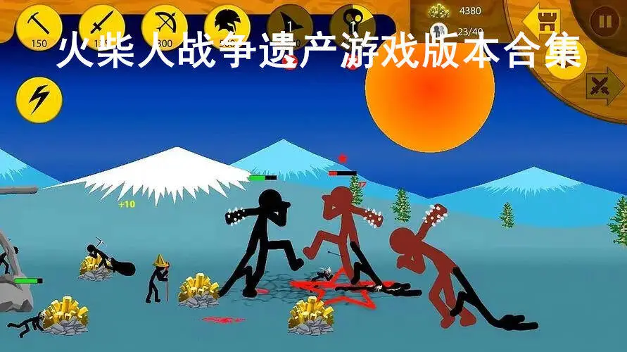 火柴人战争遗产游戏版本合集