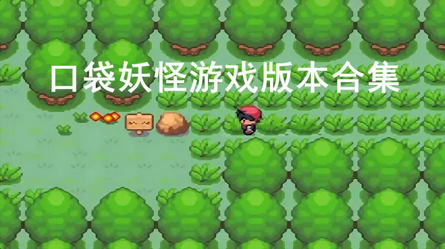 口袋妖怪游戏版本合集