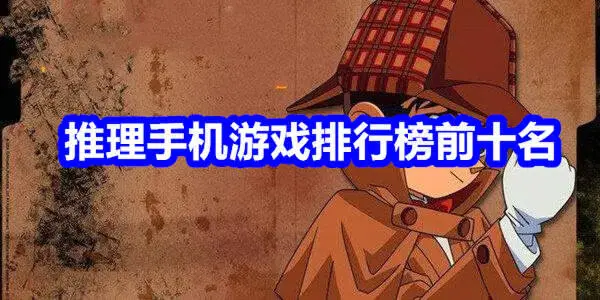 推理手机游戏排行榜前十名