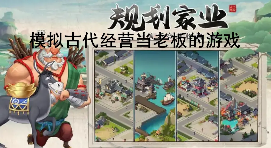 模拟古代经营当老板的游戏