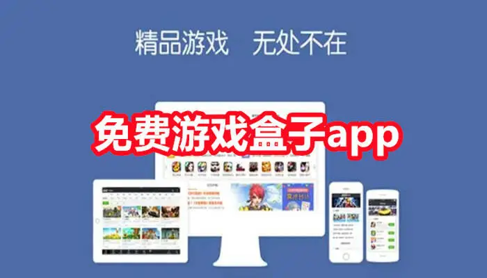 免费游戏盒子app